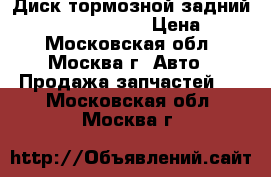 Диск тормозной задний Mitsubishi Lancer › Цена ­ 500 - Московская обл., Москва г. Авто » Продажа запчастей   . Московская обл.,Москва г.